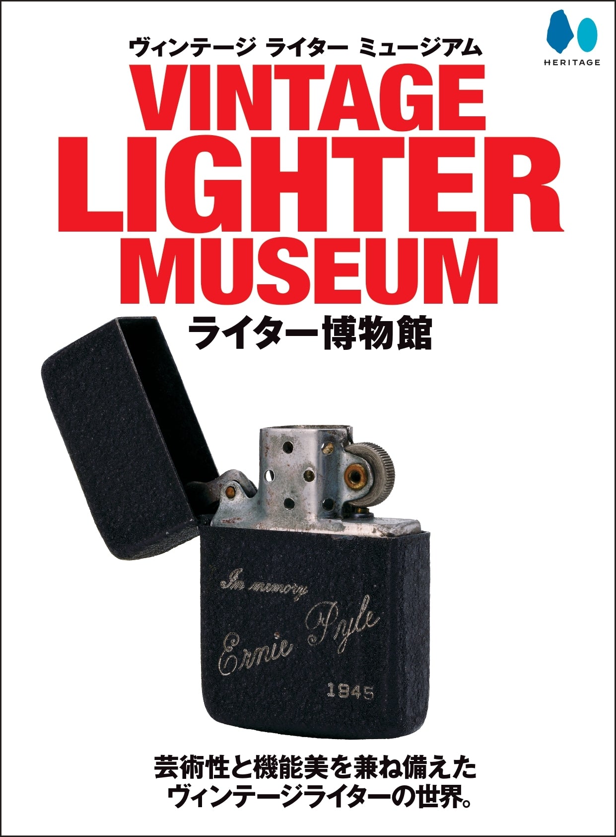 ヴィンテージ ライター ミュージアム　ライター博物館