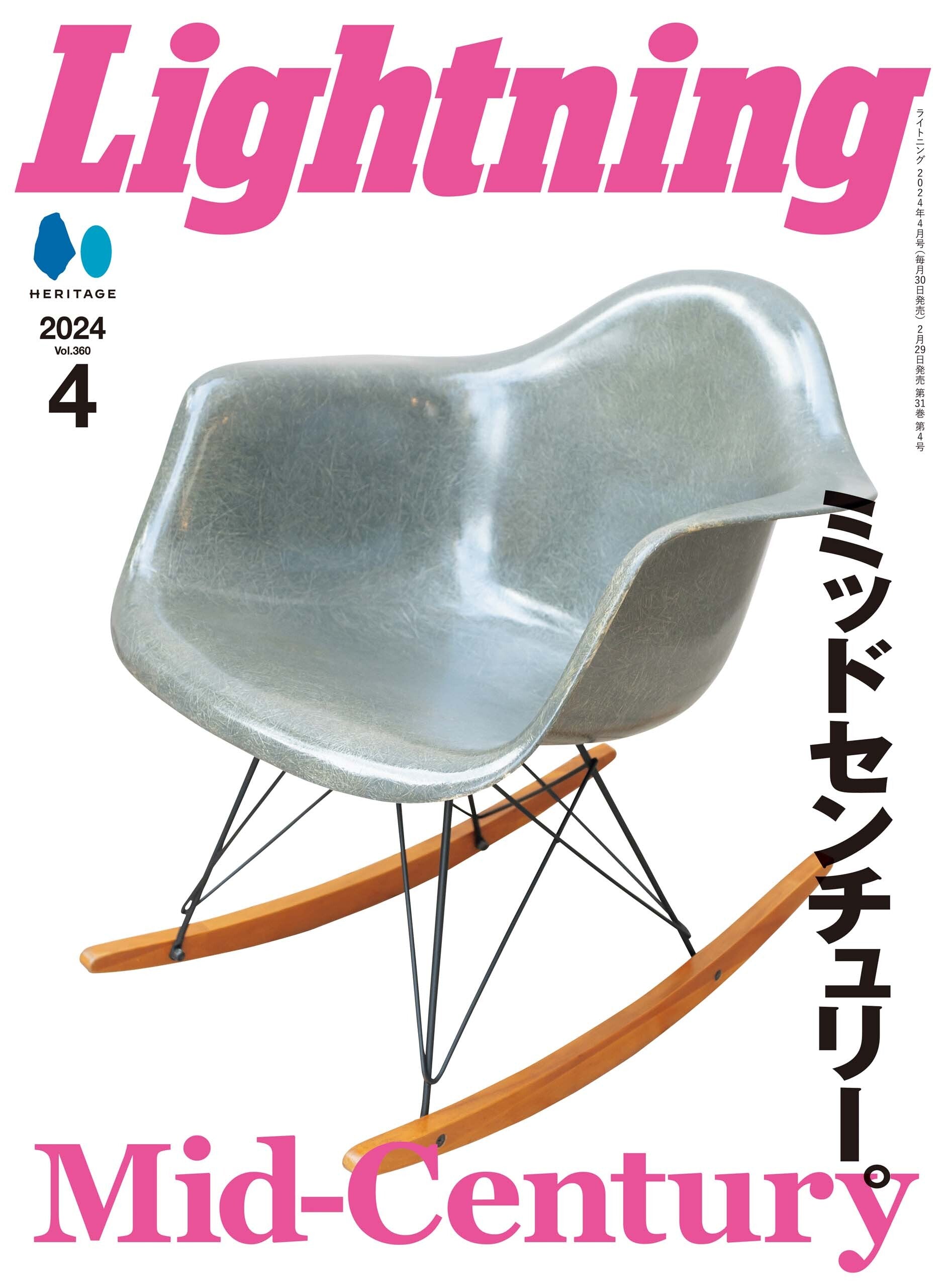 Lightning 2024年4月号 Vol.360「ミッドセンチュリー」（2024/2/29発売）