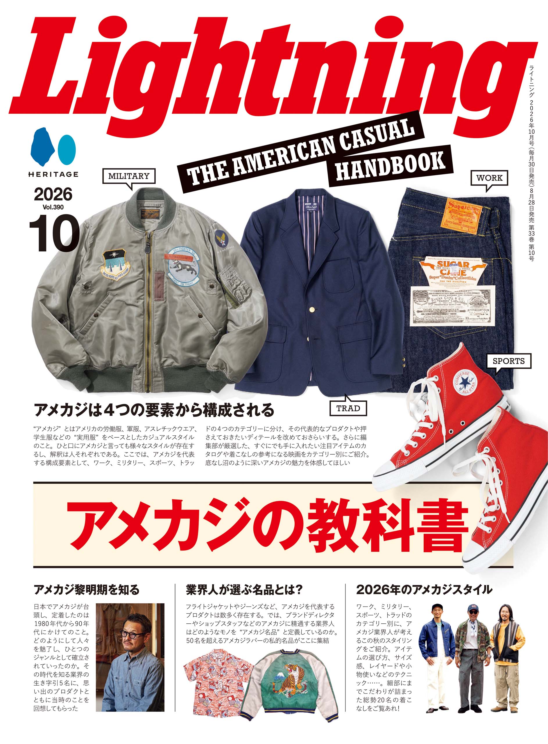 Lightning 2026年10月号 Vol.390「アメカジの教科書」（2026/8/28発売）