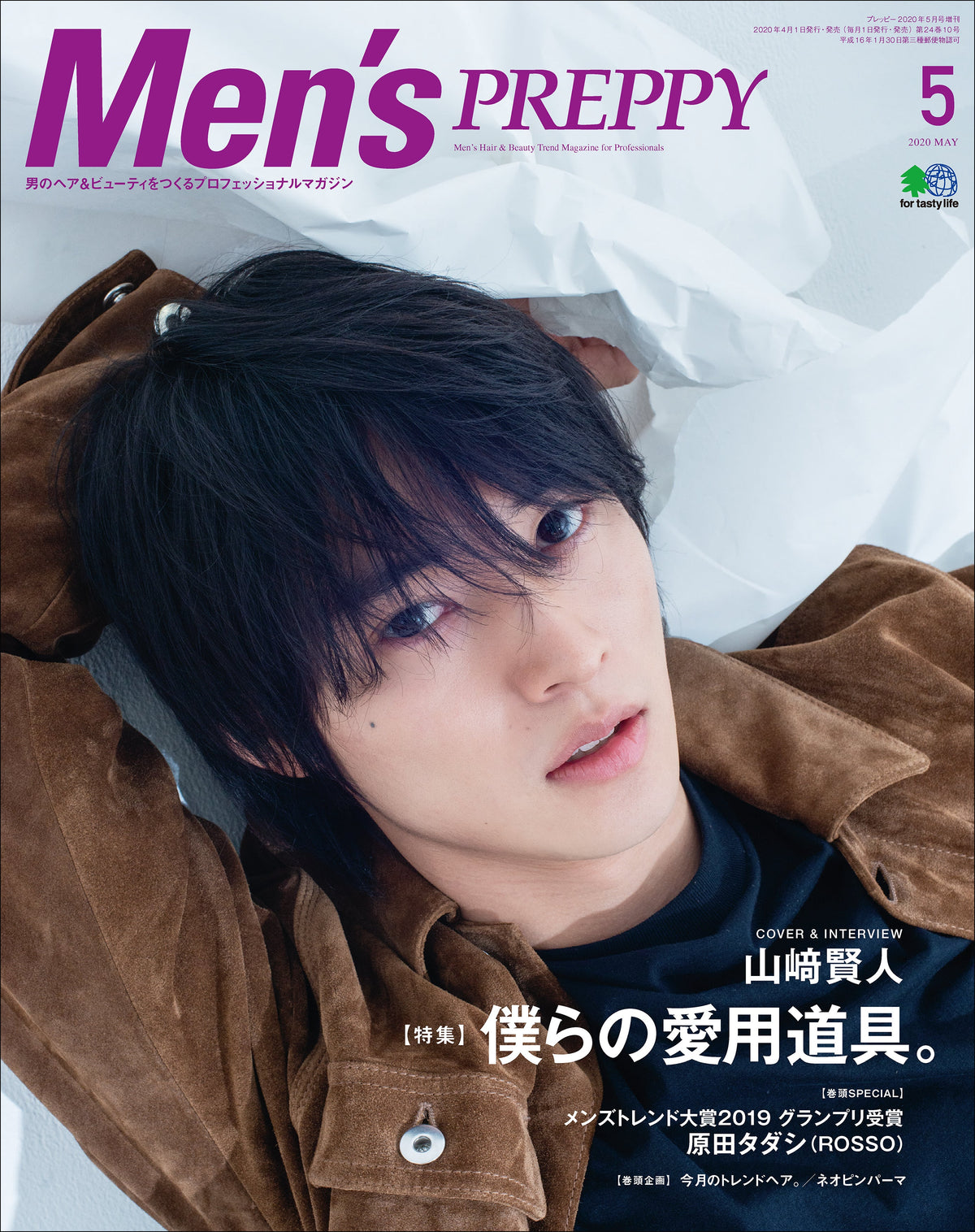 Men's PREPPY 2020年5月号（2020/04/01発売）｜メンズヘア＆ビュ―ティ誌「Men’s PREPPY」公式オンライン ...