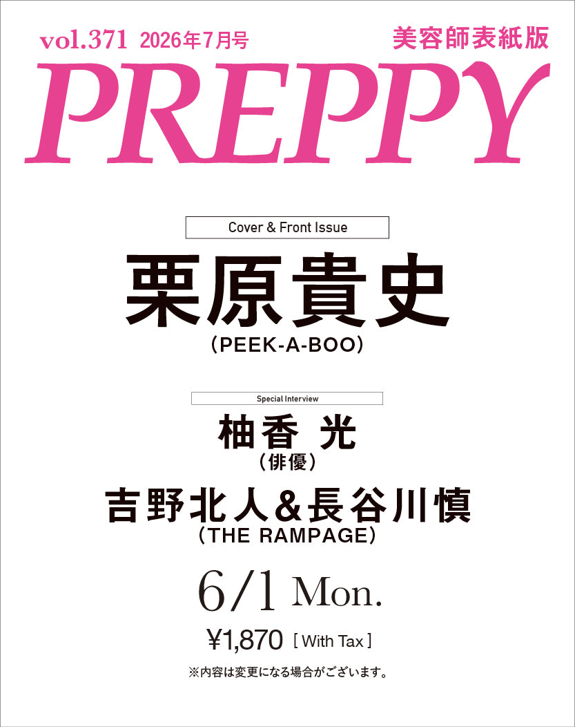 PREPPY 2026年7月号 NO.371【美容師表紙版】（2026/6/1発売）