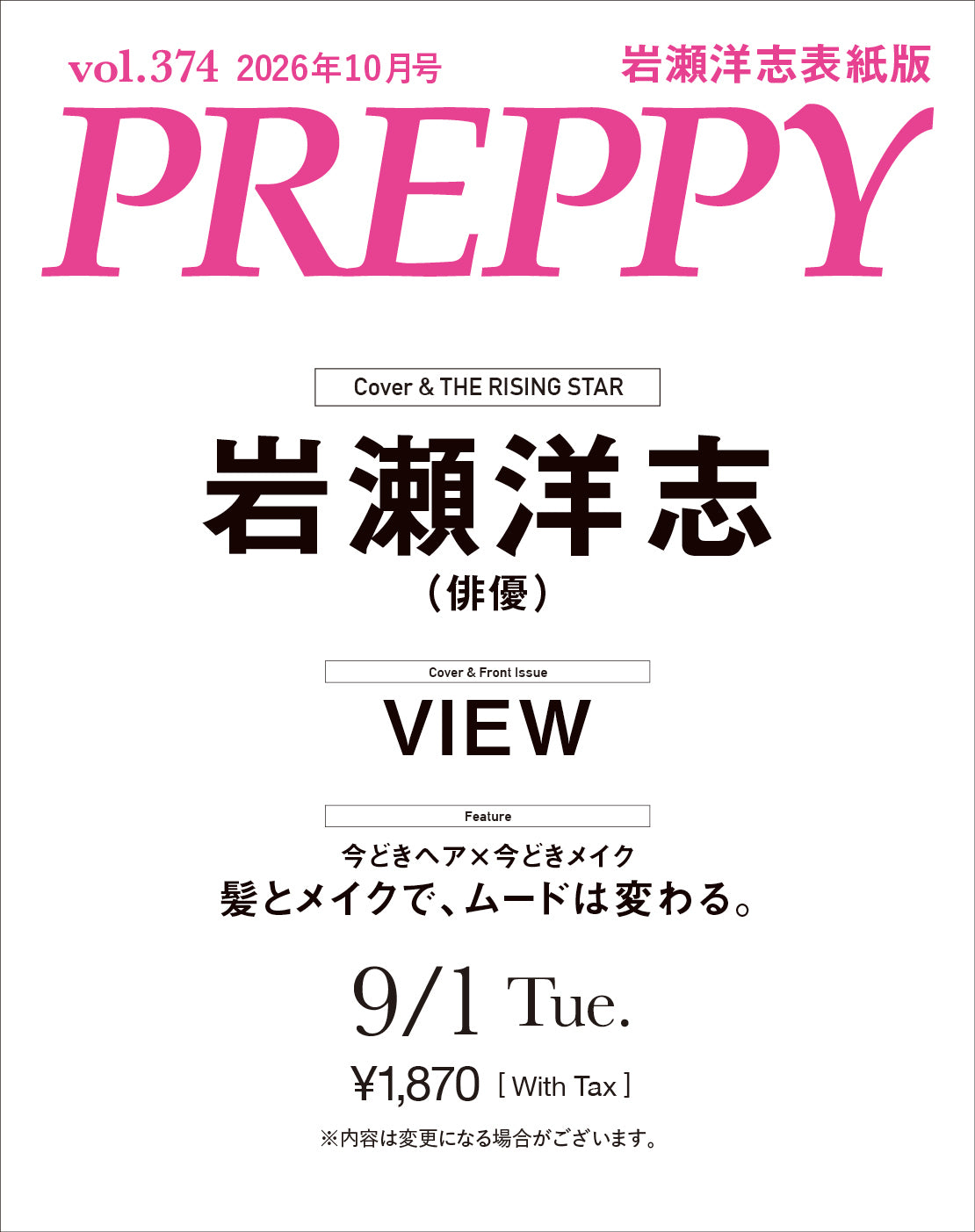 【購入特典あり！】PREPPY 2026年10月号 NO.374【Cover & Special Interview：岩瀬洋志（俳優） 】（2026/9/1発売）