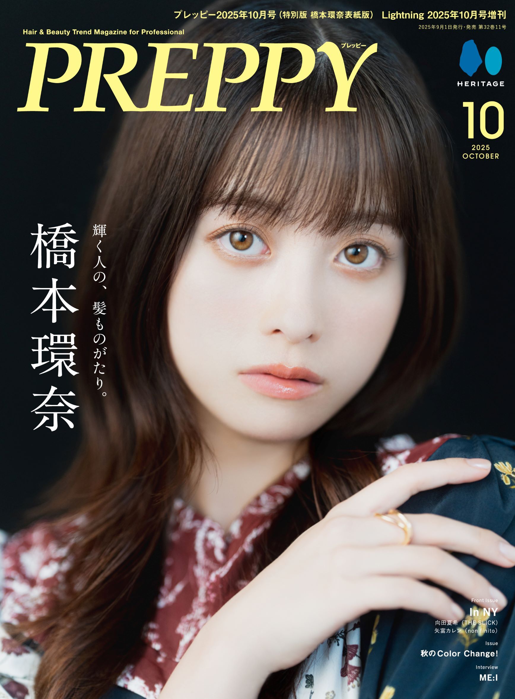 特別版】PREPPY 2025年10月号 NO.362【Cover & Interview 橋本環奈