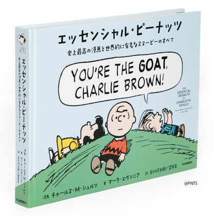 エッセンシャル・ピーナッツ