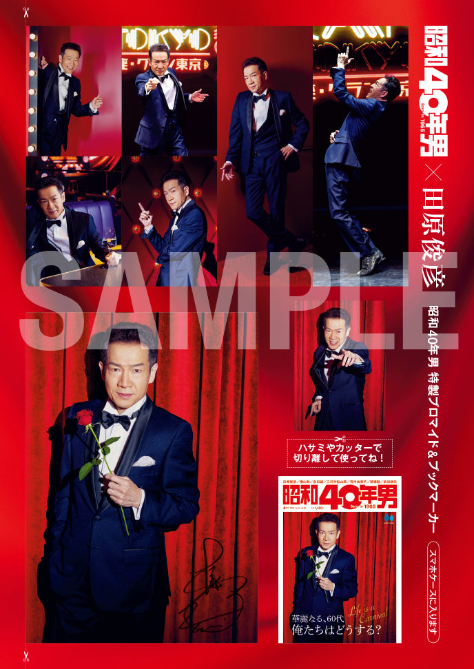 少年隊　錦織一清 ファンクラブ限定BOX、特典、昭和40年男 昭和40年男 2023年 4月号【表紙：錦織一清＆植草克秀】 : 昭和40年男
