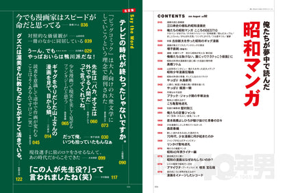 昭和40年男 2025年8月号 Vol.92「俺たちが夢中になって読んだ昭和マンガ」（2025/7/11発売）