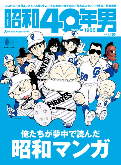 昭和40年男 2025年8月号 Vol.92「俺たちが夢中になって読んだ昭和マンガ」（2025/7/11発売）