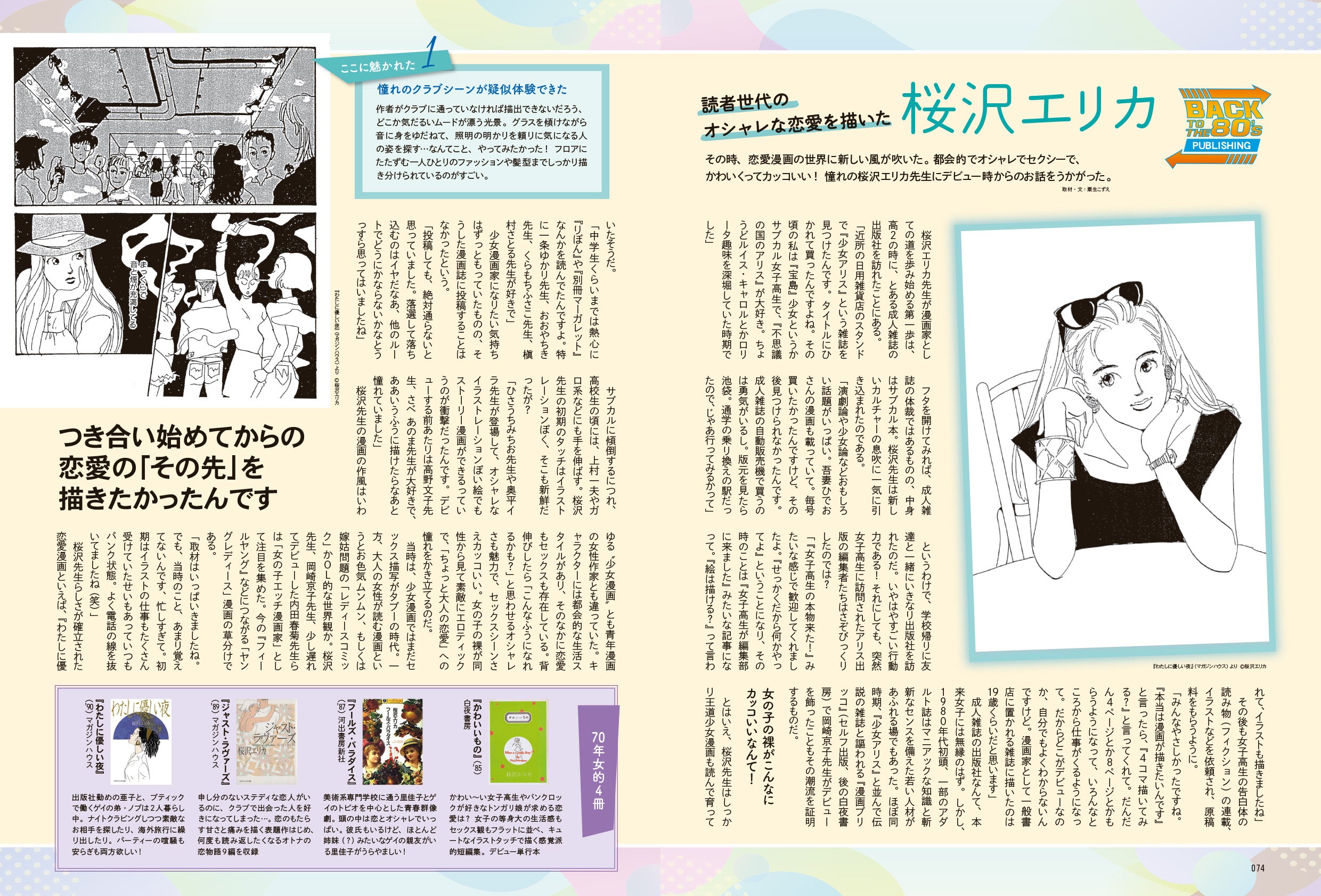 昭和45年女・1970年女 Vol.4「BACK TO THE 80's 私たちの時代」（2021
