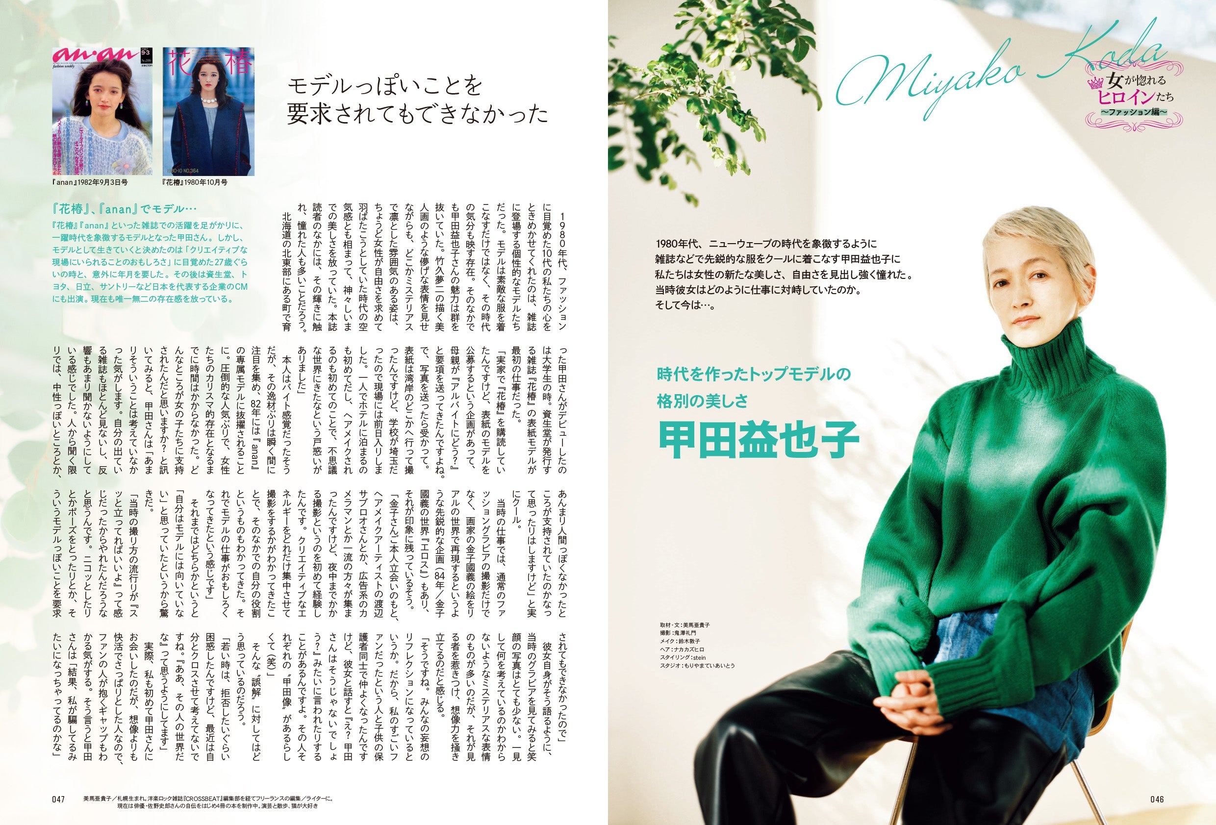 昭和45年女・1970年女 Vol.6「女が惚れる女（ヒロイン）たち」（2022/3/31発売）