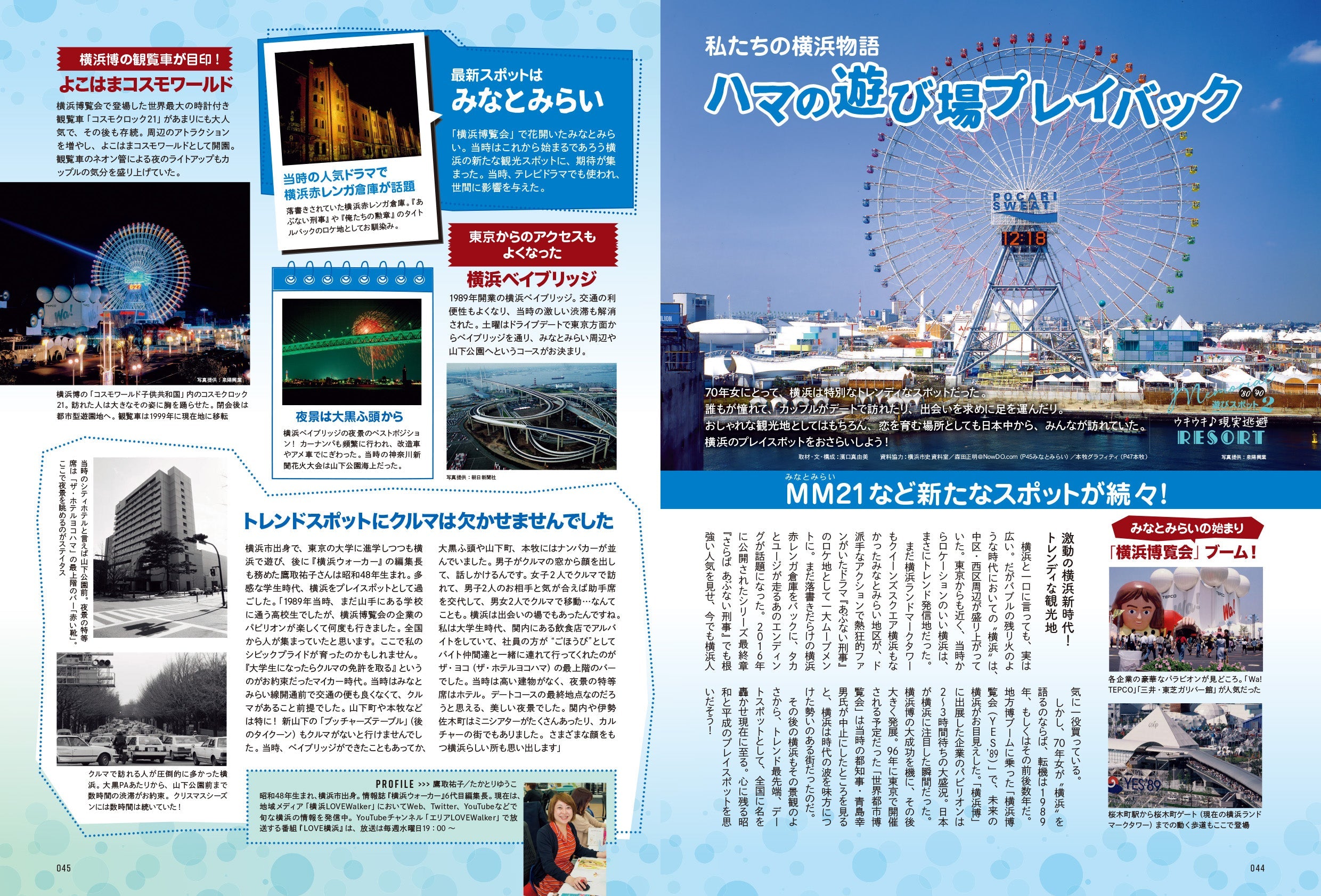 昭和45年女・1970年女 Vol.8「'80 / '90メモリアル 私たちの遊びスポット！」（2022/7/29発売）