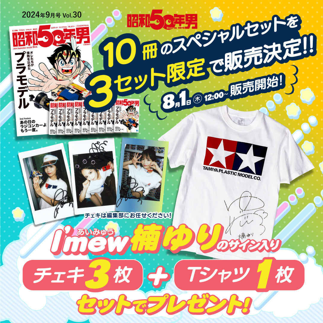 〈完売御礼〉【プレゼントがもらえる10冊セット！】昭和50年男 2024年9月号 Vol.030「オレたちが情熱を込めたプラモデル」（2024/8/9発売）
