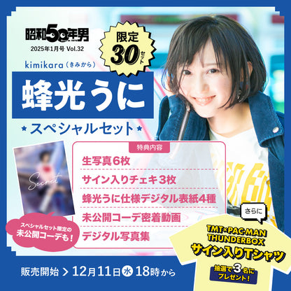 〈完売御礼〉【30セット限定・抽選プレゼントあり！】・kimikara（きみから）蜂光うに スペシャルセット　昭和50年男 2025年1月号 Vol.032（2024/12/11発売）