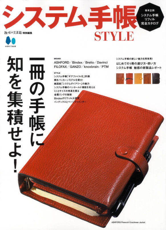 【復刻版】システム手帳STYLE vol.1