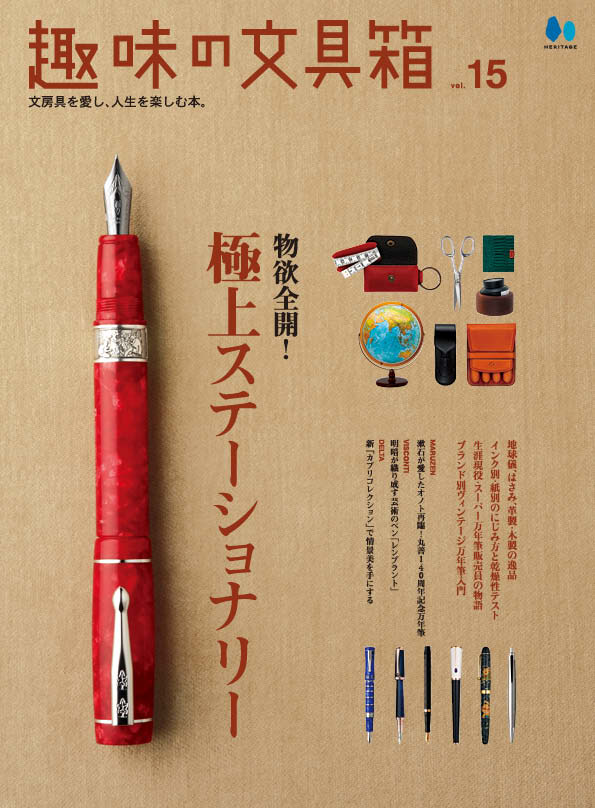 【復刻版】趣味の文具箱 vol.15
