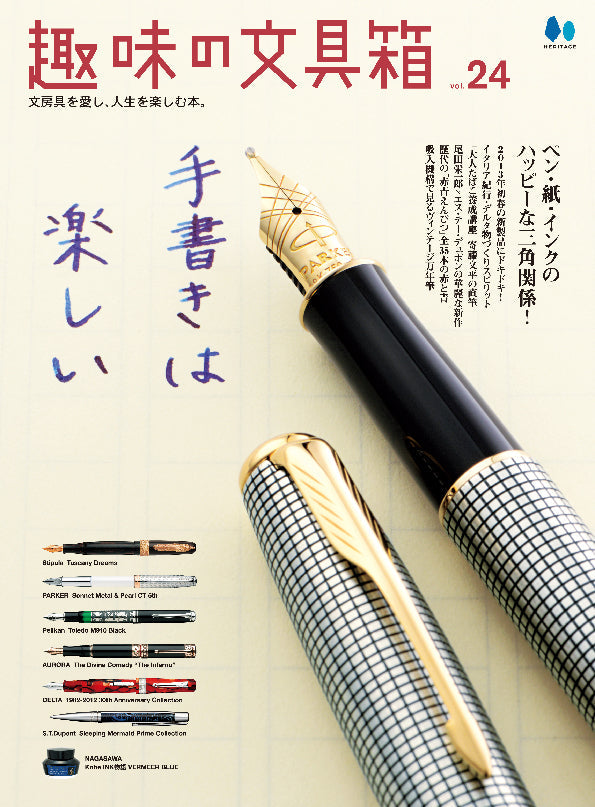 【復刻版】趣味の文具箱 vol.24