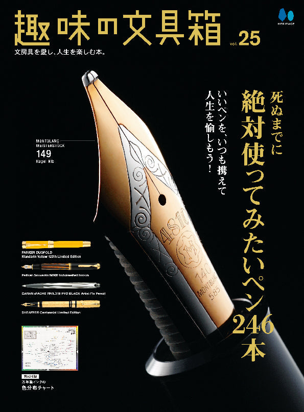 【復刻版】趣味の文具箱 vol.25