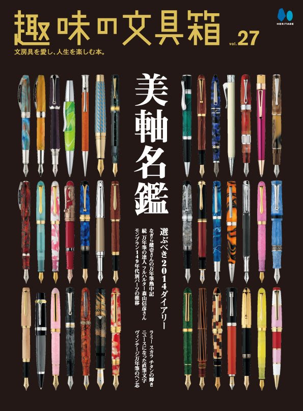 【復刻版】趣味の文具箱 vol.27