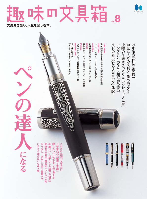 復刻版】趣味の文具箱 Vol.8｜文房具の専門誌「趣味の文具箱」公式