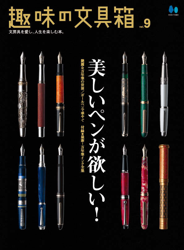 【復刻版】趣味の文具箱 vol.9