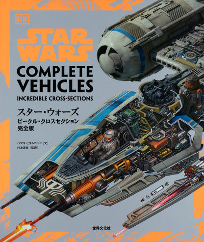スター・ウォーズ／ビークル・クロスセクション完全版