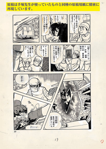 【残りわずか】手塚治虫生誕90周年記念「ブラック・ジャック」復刻原稿セット
