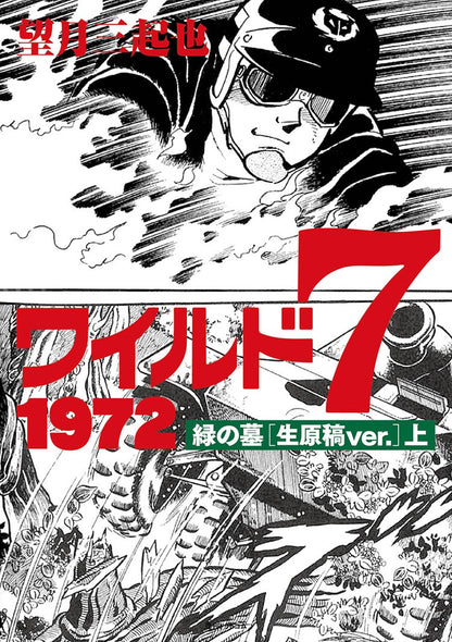 ワイルド7 1972 緑の墓 ［生原稿ver.］ 全2巻