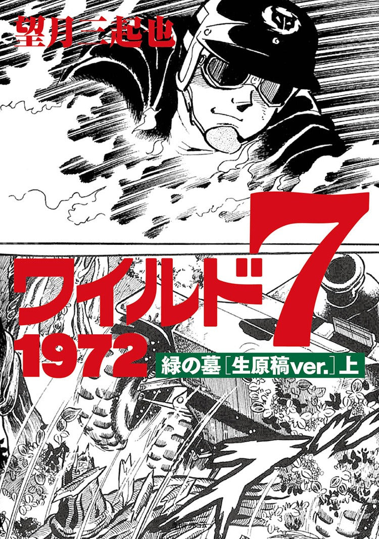 ワイルド7 1972 緑の墓 ［生原稿ver.］ 全2巻