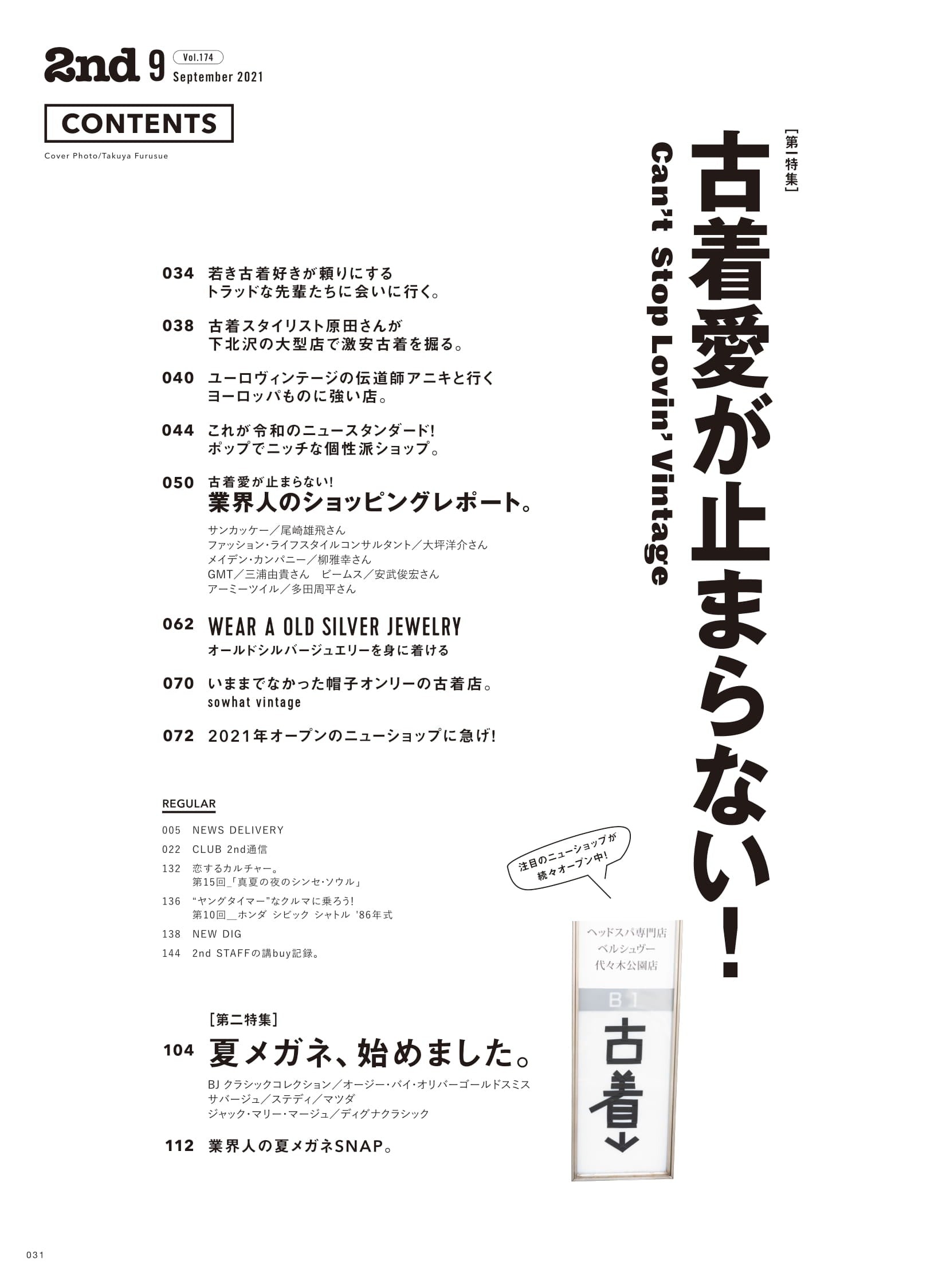 2nd 2021年9月号 Vol.174「Can't Stop Lovin' Vintage！」（2021/07/15発売）
