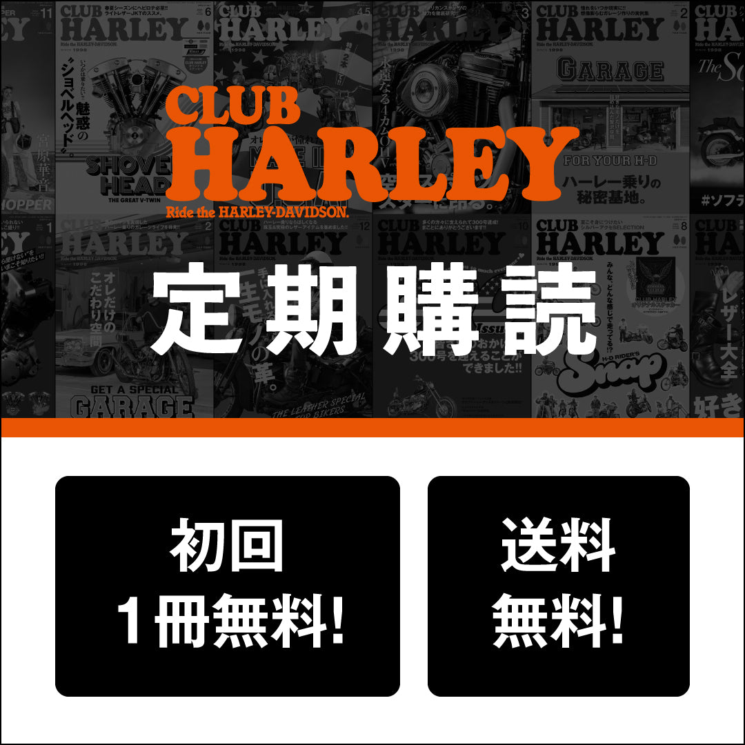 【初回無料】CLUB HARLEY 定期購読（送料無料で毎号お届け）
