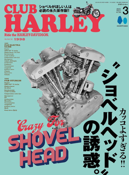 CLUB HARLEY 2024年3月号「カッコよすぎる!! "ショベルヘッド"の誘惑。」(2024/02/14発売)