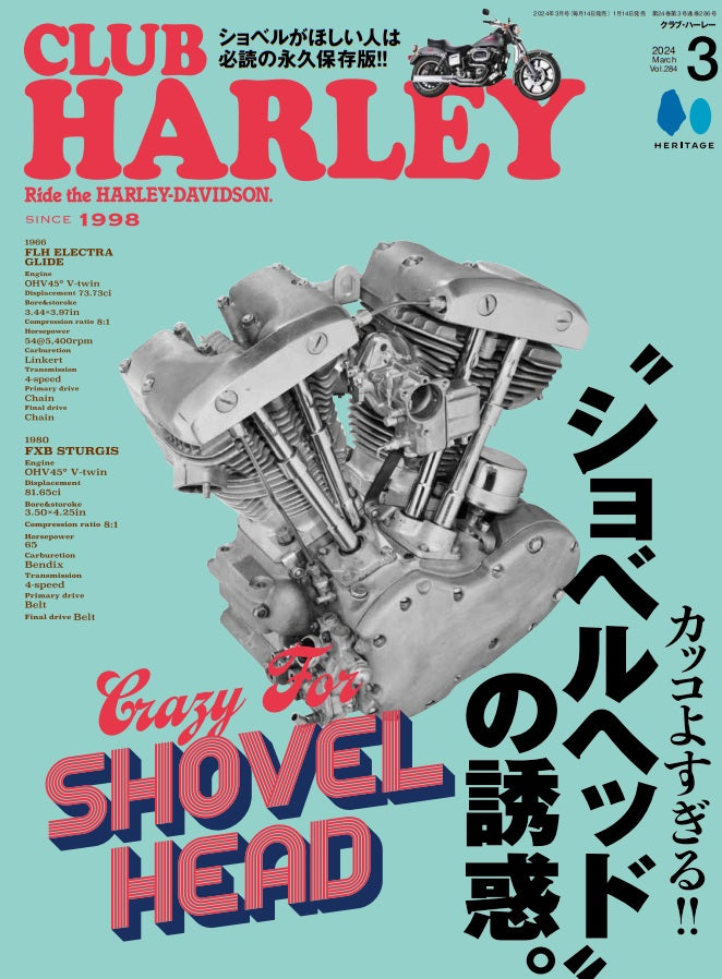 CLUB HARLEY 2024年3月号「カッコよすぎる!! "ショベルヘッド"の誘惑。」(2024/02/14発売)