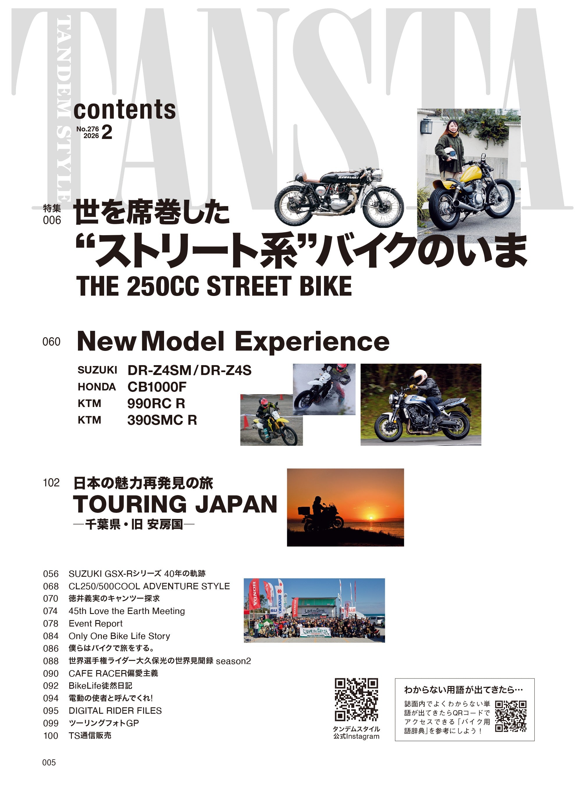 タンデムスタイル 2026年2月号 Vol.276「世を席巻した"ストリート系"バイクのいま」（2025/12/24発売）