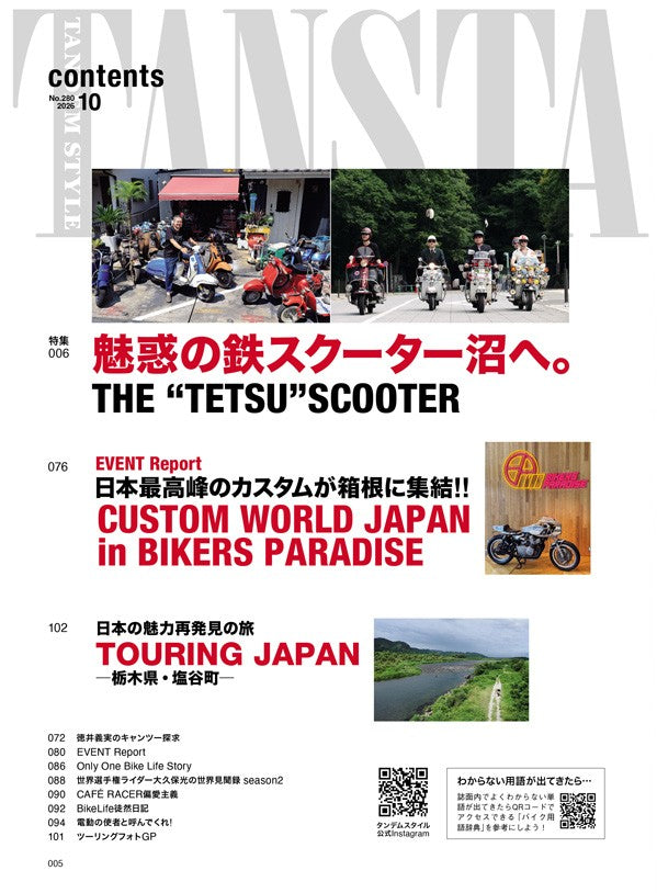 タンデムスタイル 2026年10月号 Vol.280（2026/8/24発売）