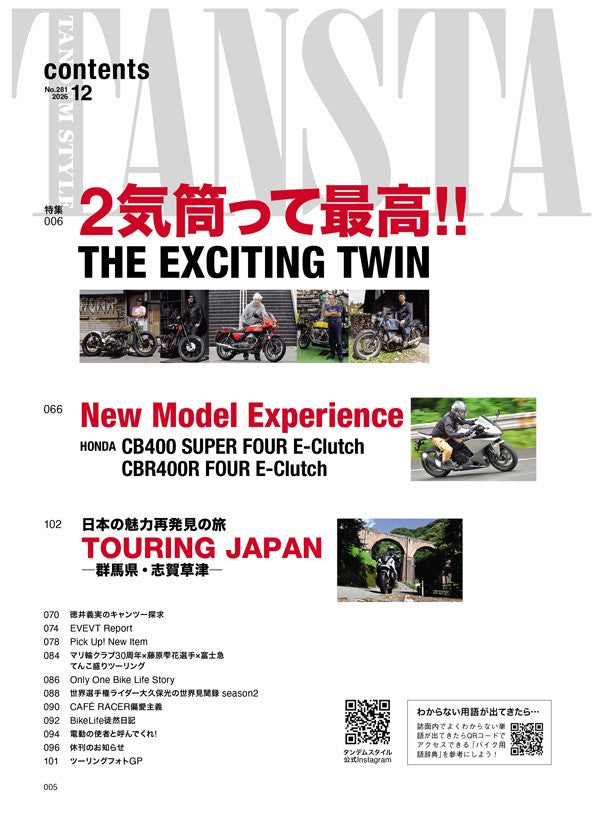 タンデムスタイル 2026年12月号 Vol.281【オレたち2気筒が好きなんだ！！】（2026/10/23発売）
