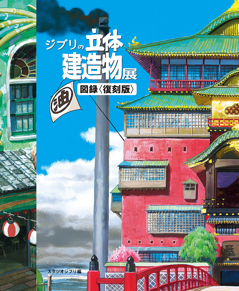 ジブリの立体建造物展 図録〈復刻版〉＋スタジオジブリの美術