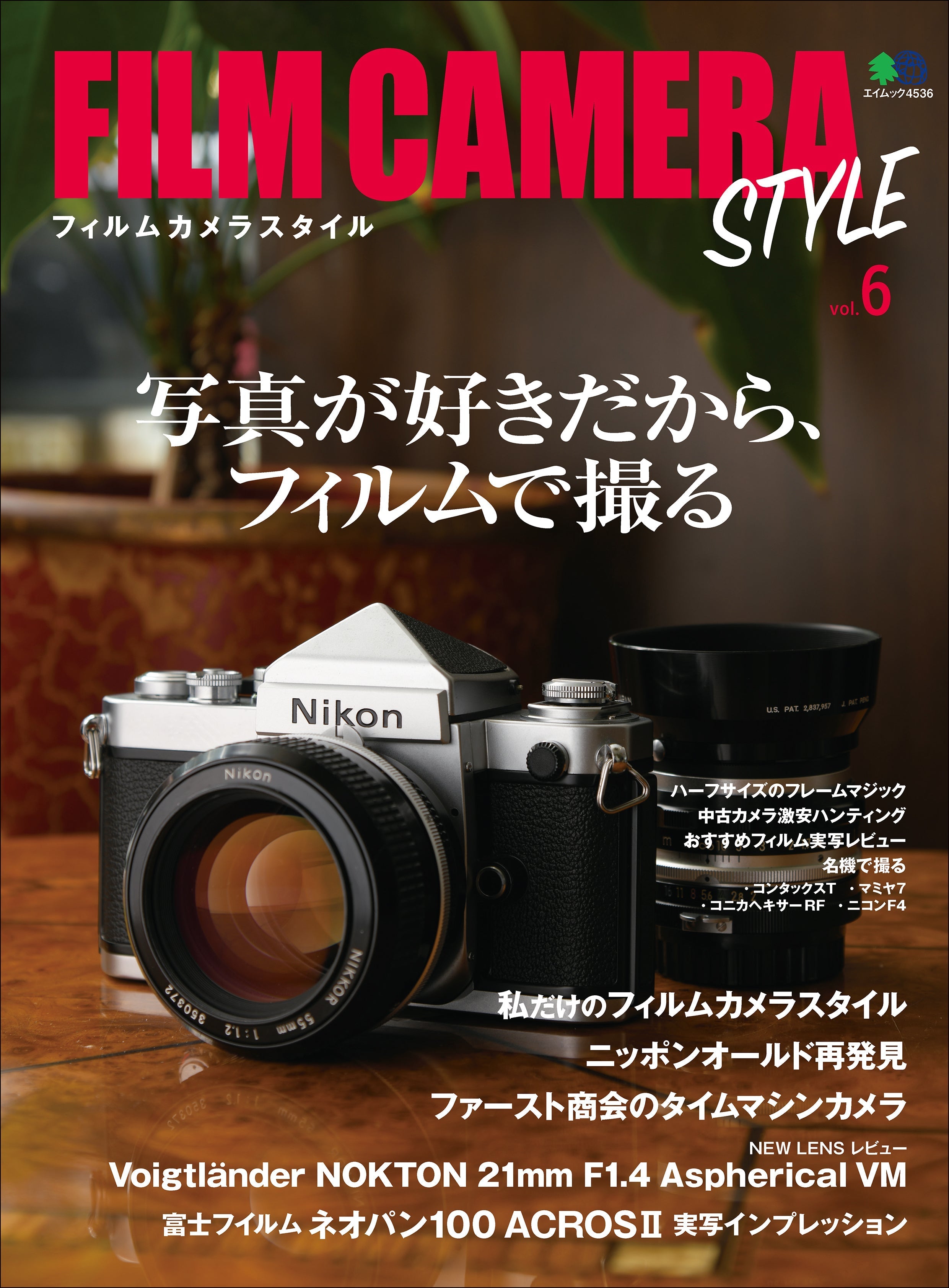 FILM CAMERA STYLE など6冊セット FILM CAMERA STYLE vol.6｜文房具の専門誌「趣味の文具箱」公式
