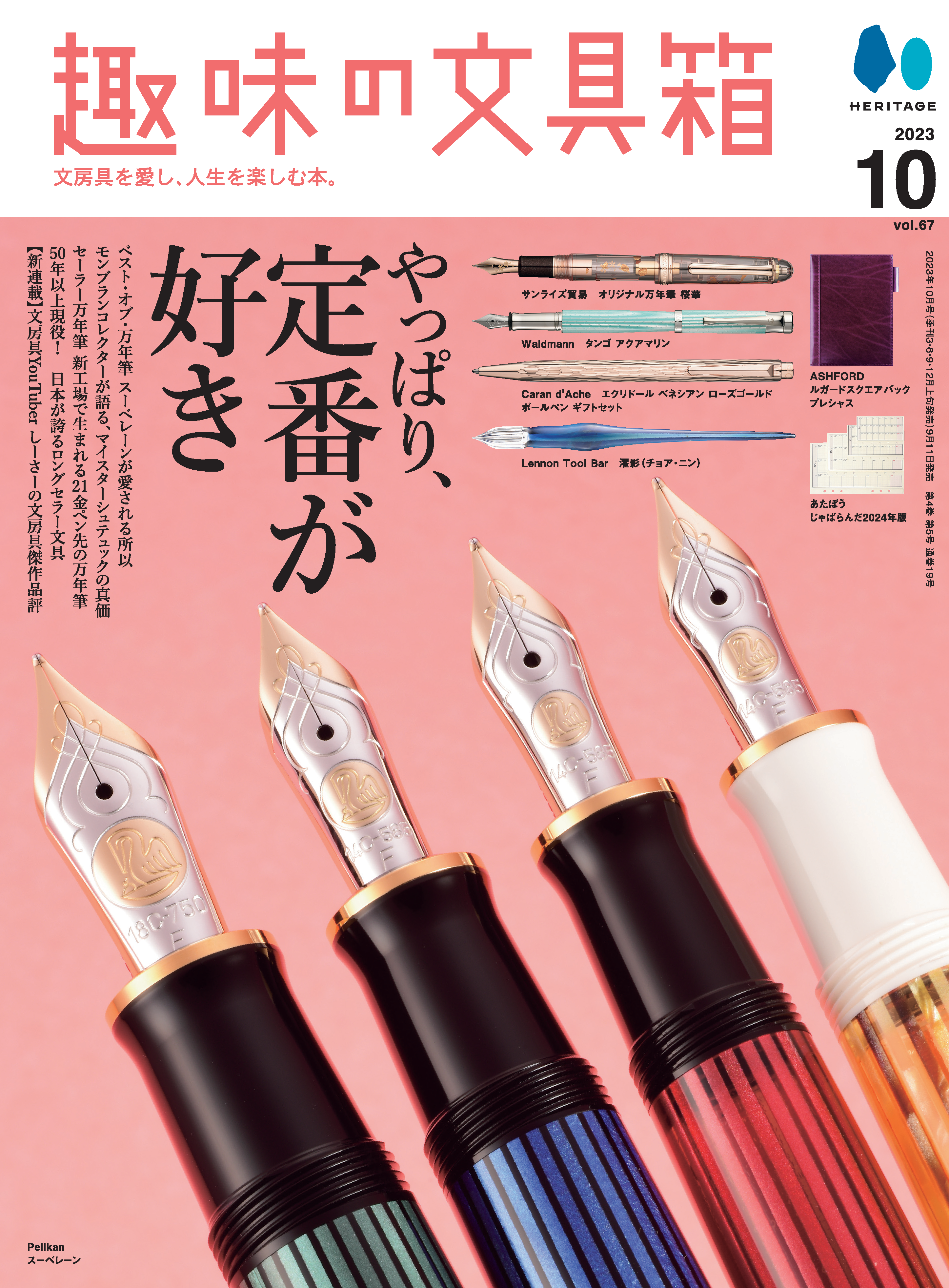 『趣味の文具箱』2023年10月号 Vol.67「やっぱり、定番が好き」（2023/9/11発売）
