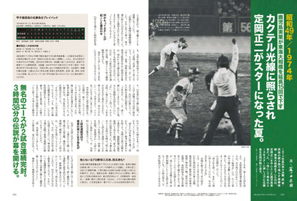 昭和40年男増刊  2023年9月号「あゝ夏の甲子園 昭和の高校野球、熱闘の軌跡」（2023/7/26発売）