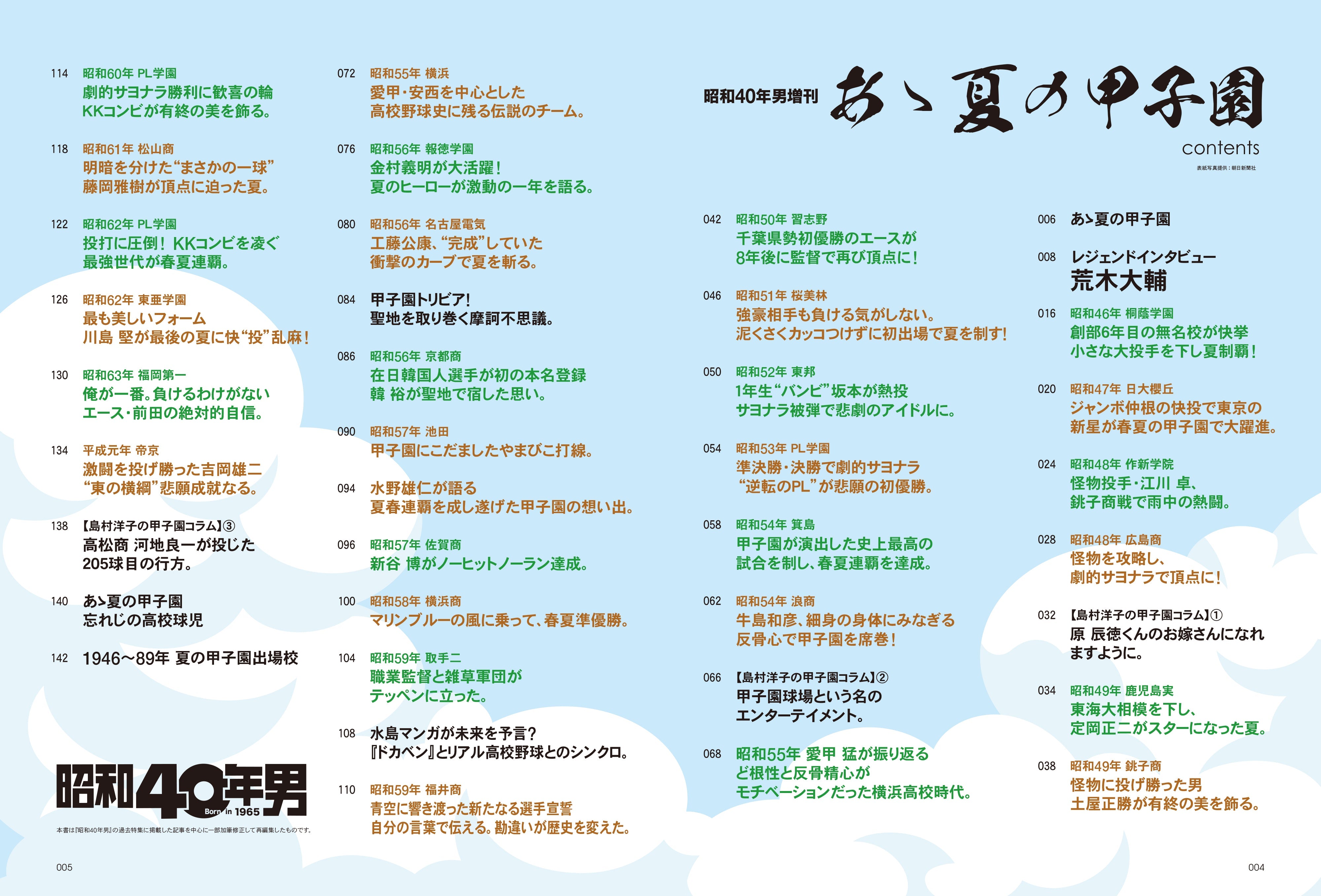 昭和40年男増刊  2023年9月号「あゝ夏の甲子園 昭和の高校野球、熱闘の軌跡」（2023/7/26発売）