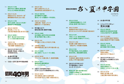 昭和40年男増刊  2023年9月号「あゝ夏の甲子園 昭和の高校野球、熱闘の軌跡」（2023/7/26発売）
