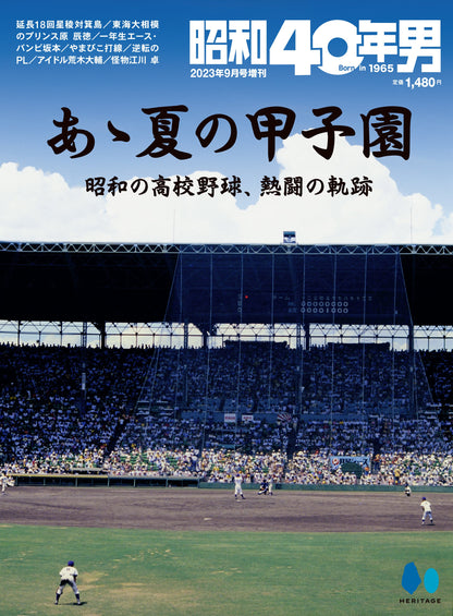 昭和40年男増刊  2023年9月号「あゝ夏の甲子園 昭和の高校野球、熱闘の軌跡」（2023/7/26発売）