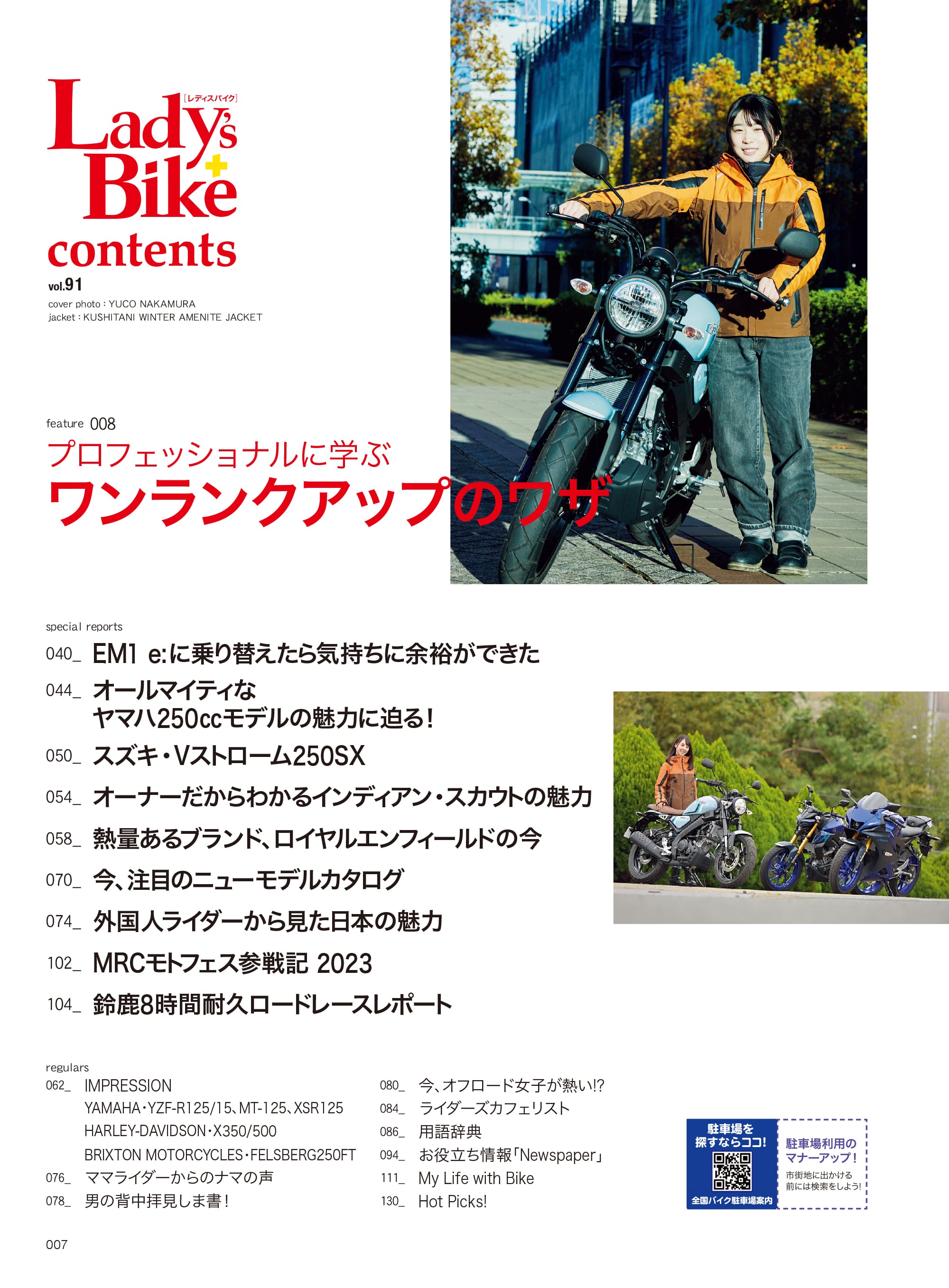 Lady's Bike（レディスバイク） No.91「バイクがもっと楽しくなるコツ教えます！」(2023/12/18発売）