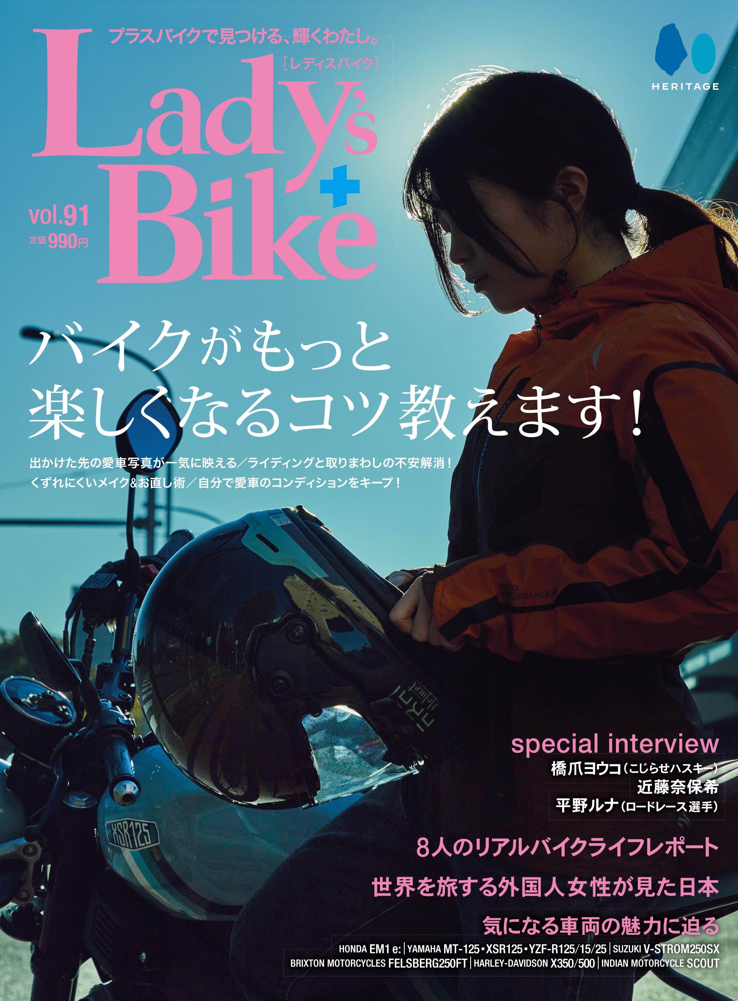 Lady's Bike（レディスバイク） No.91「バイクがもっと楽しくなるコツ教えます！」(2023/12/18発売）