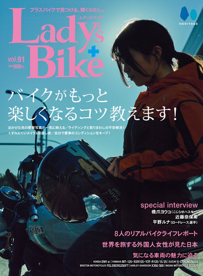 Lady's Bike（レディスバイク） No.91「バイクがもっと楽しくなるコツ教えます！」(2023/12/18発売）