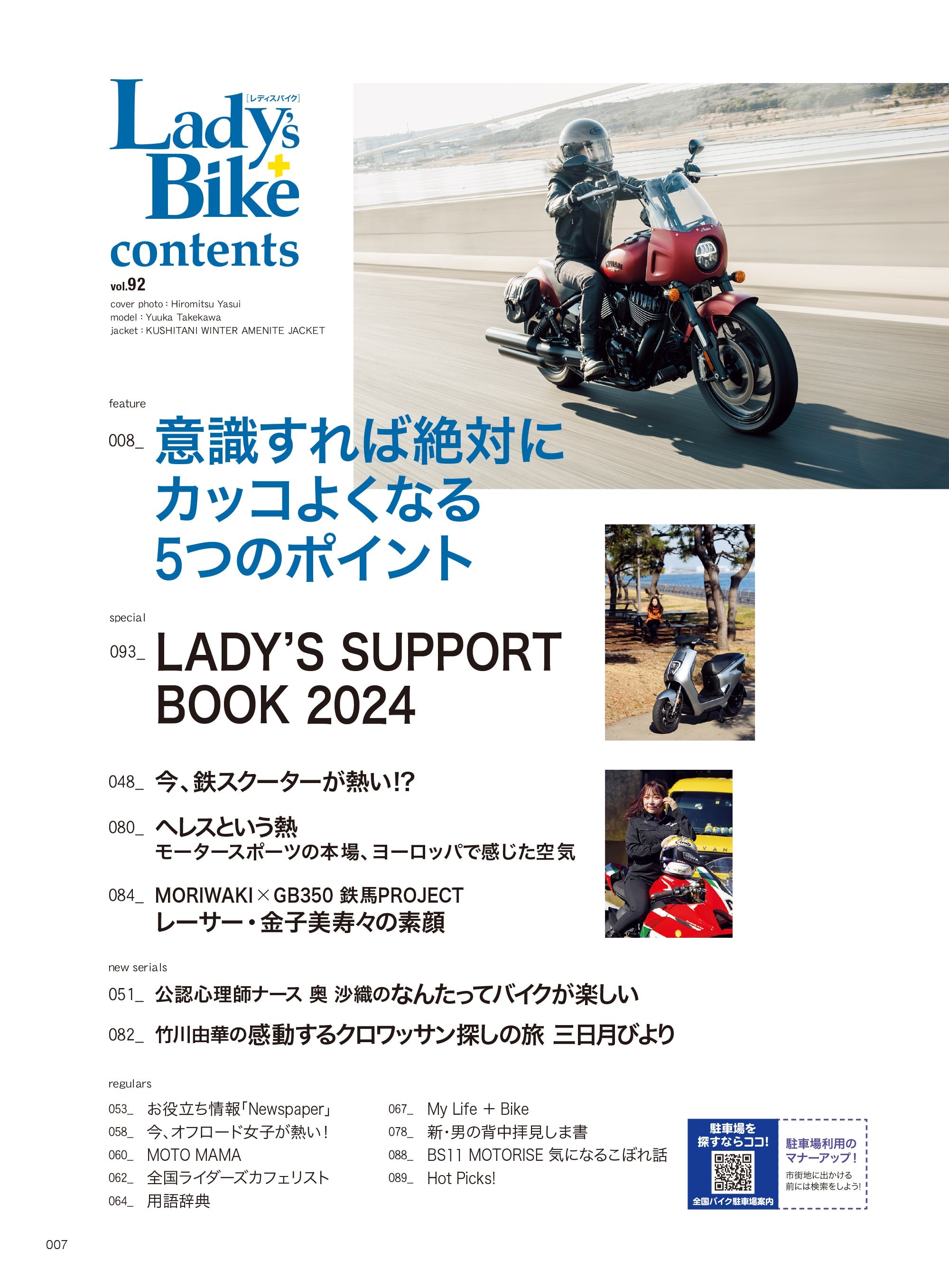 Lady's Bike（レディスバイク） No.92「意識すれば絶対にカッコよくなる5つのポイント」(2024/3/13発売）