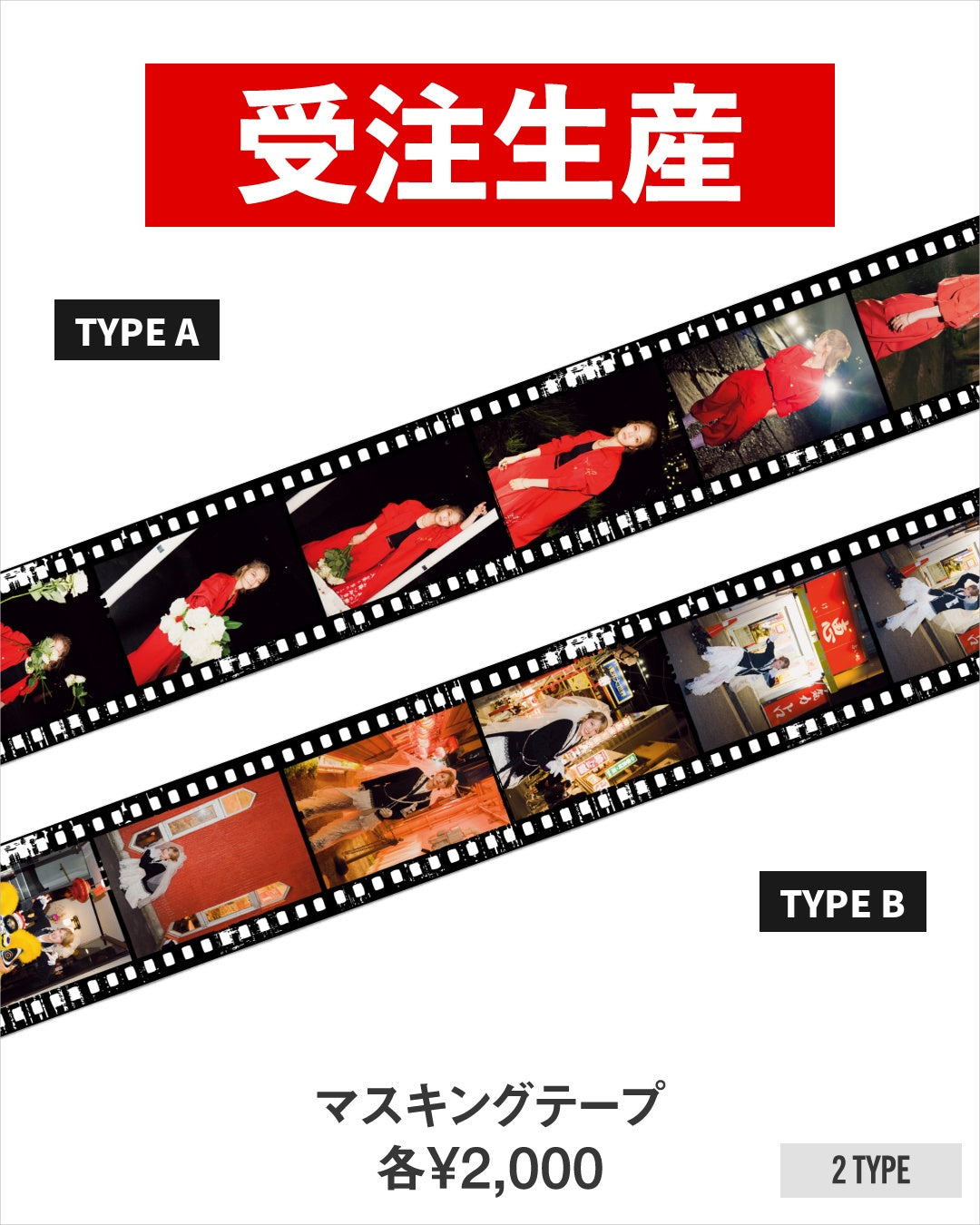若月佑美 写真展「FIRST EGOISM」 マスキングテープ