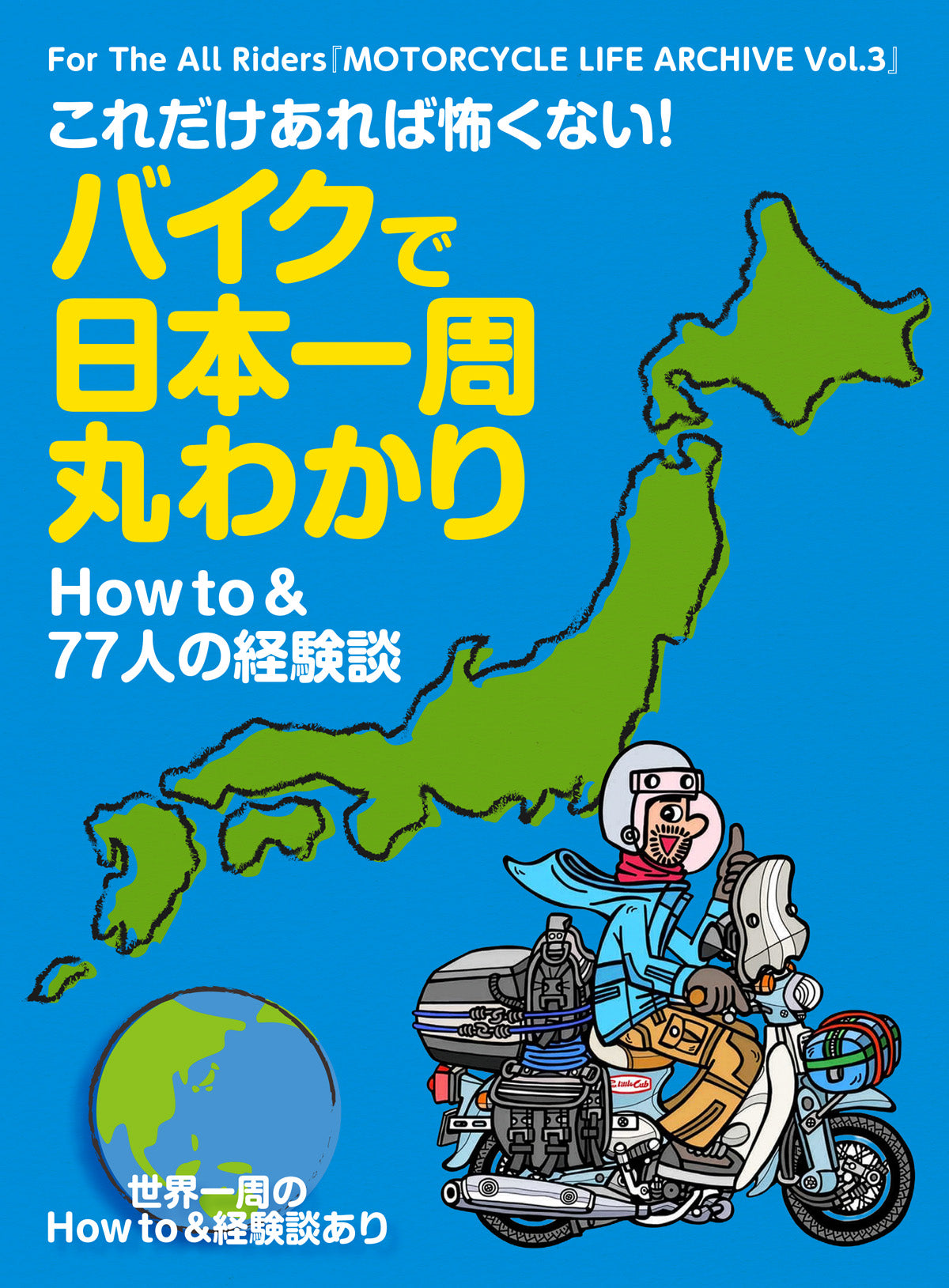 【電子版のみ商品】MOTORCYCLE LIFE ARCHIVE Vol.3『これだけあれば怖くない！　バイクで日本一周丸わかり』（2026/9/25発売）