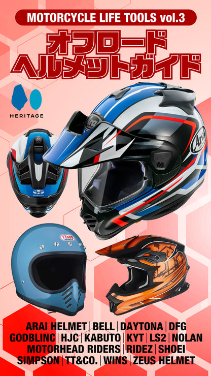 【電子版のみ商品】MOTORCYCLE LIFE TOOLS Vol.3『オフロードヘルメットガイド』（2026/8/25発売）