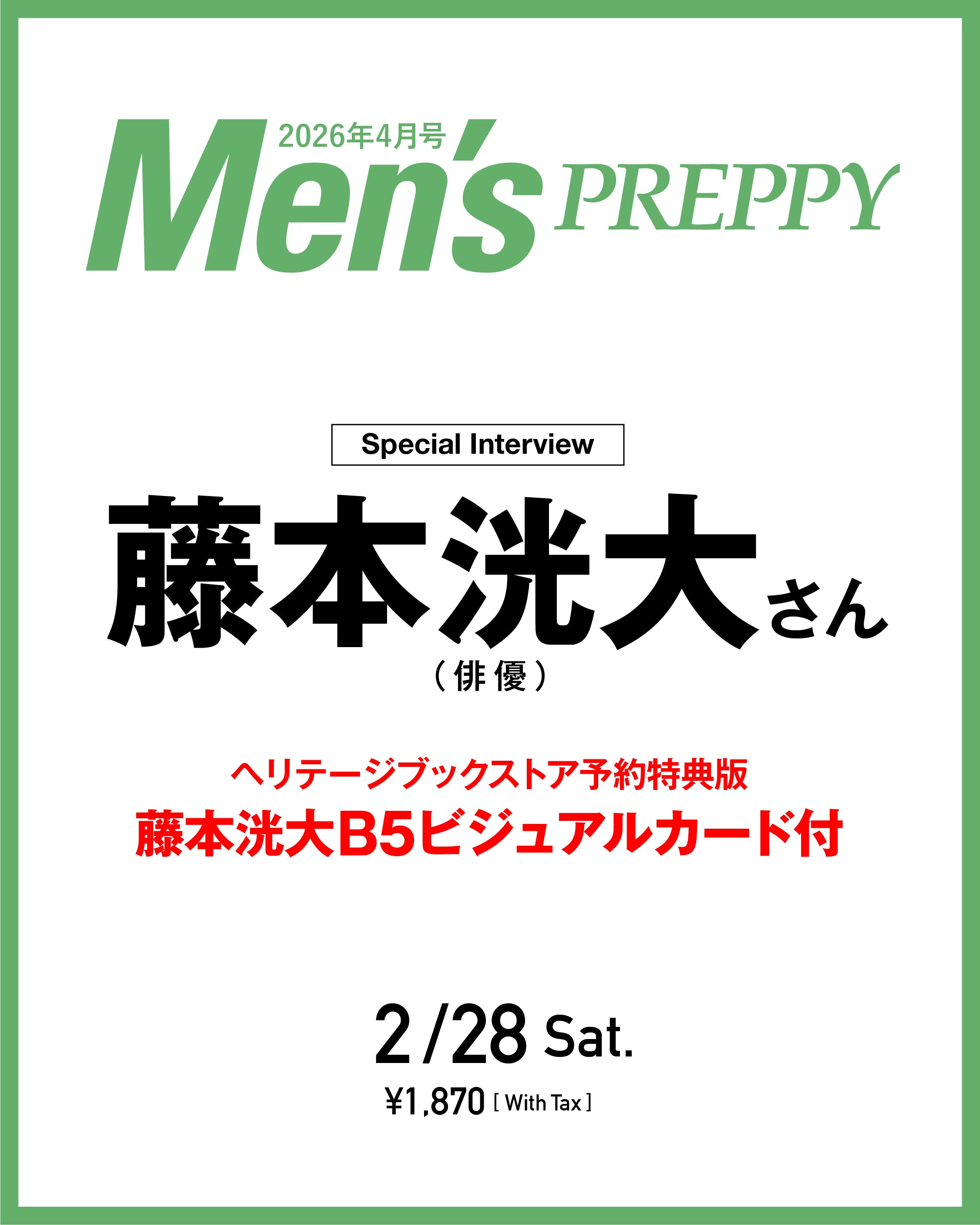 【値下げ】Man シングル まとめ売り (※一部特典つき) 限定予約プレゼントあり！】Men's PREPPY 2026年4月号【中面登場・藤本