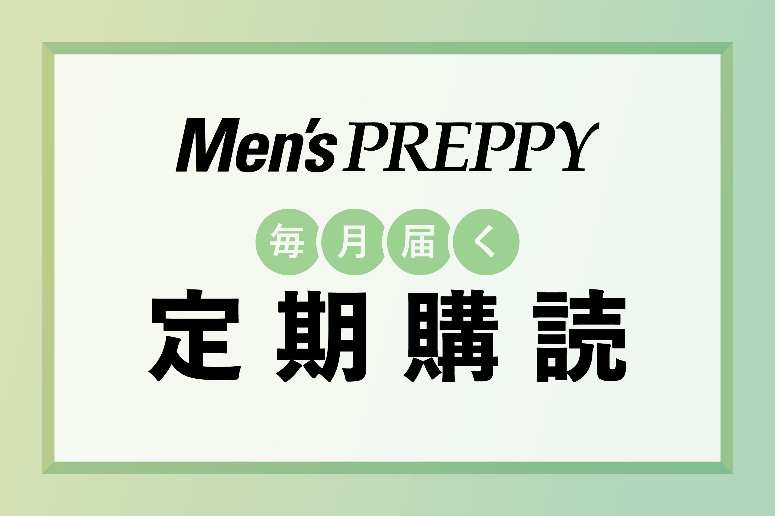 定期購読 – ヘリテージブックストア